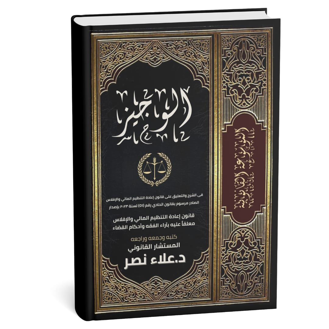 Al-Wajiz: A Commentary and Explanation of the Financial Reorganization and Bankruptcy Law