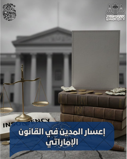إعسار المدين في الإمارات