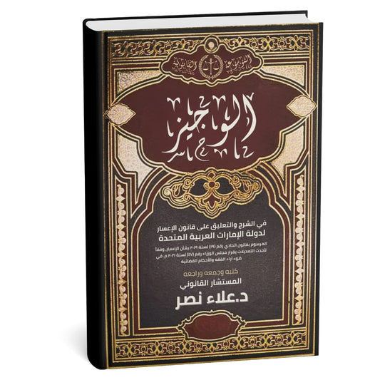 الوجيز في الشرح والتعليق على قانون الإعسار

