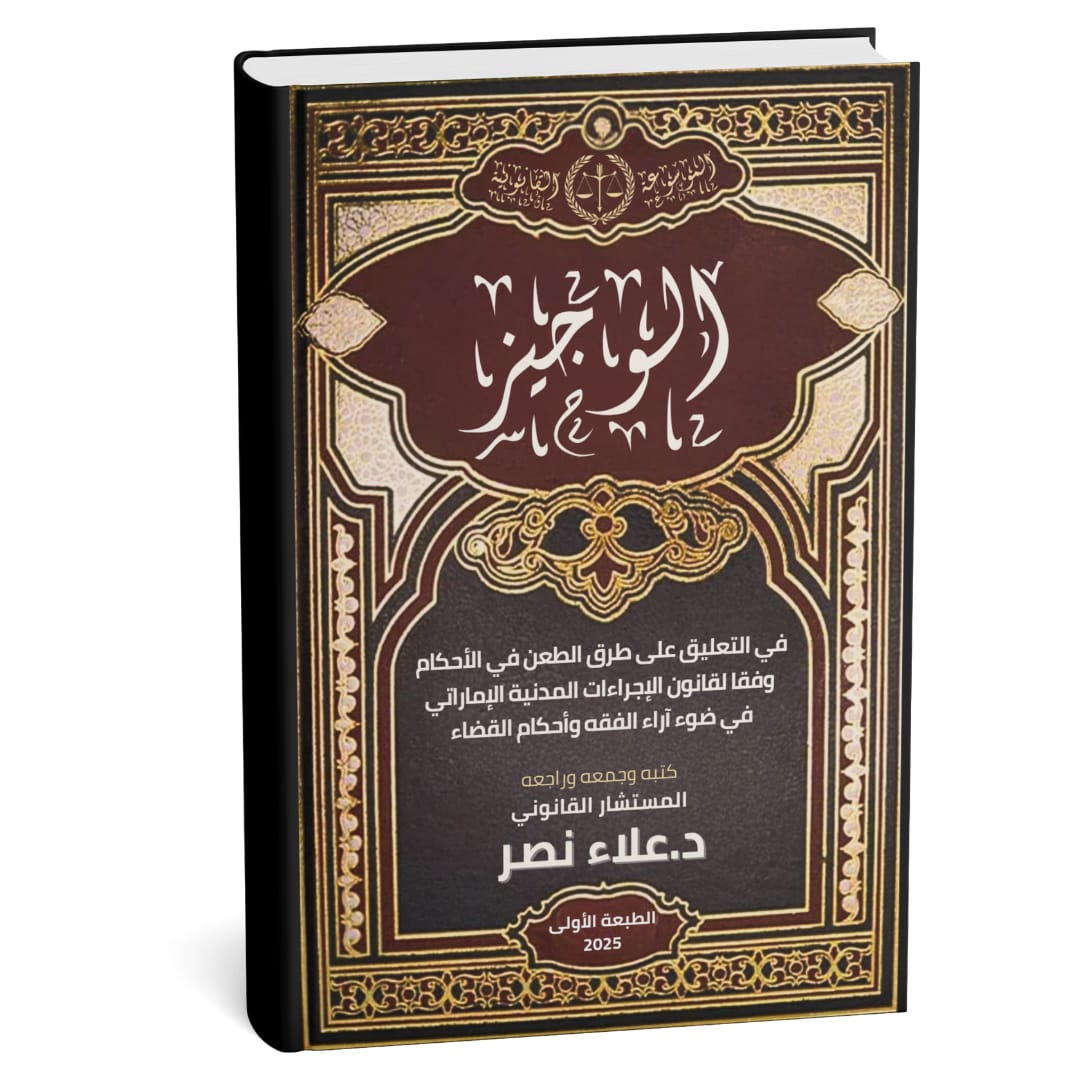 Al-Wajiz Commentary on the Methods of Appeal