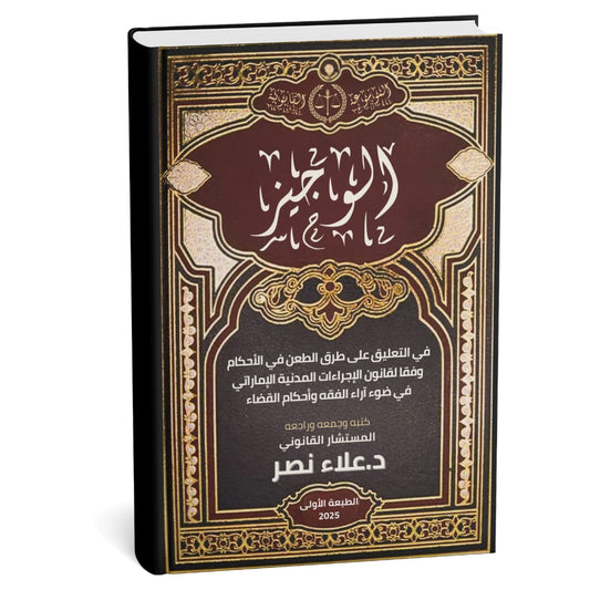 Al-Wajiz Commentary on the Methods of Appeal